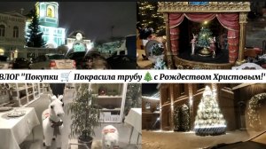 ВЛОГ "Покупки 🛒 покрасила трубу🎄с Рождеством ❄!🥰
