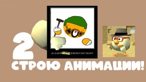 СТРОЮ АНИМАЦИИ! (часть 2)