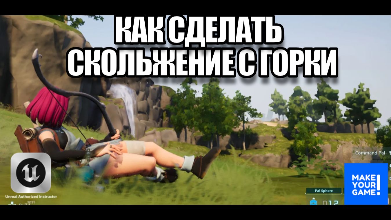 Как сделать скольжение - Уроки Unreal Engine 5 смотреть онлайн