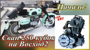 Свап 250 кубов на Восход 2 . Начало !