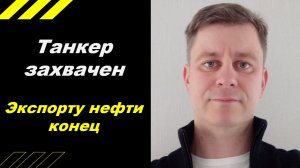 Экспорту нефти конец!!!
