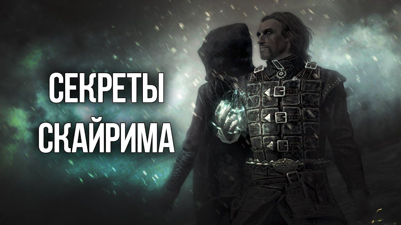 Skyrim Секреты и Интересные Моменты О ВОЙНАХ СКАЙРИМА смотреть онлайн