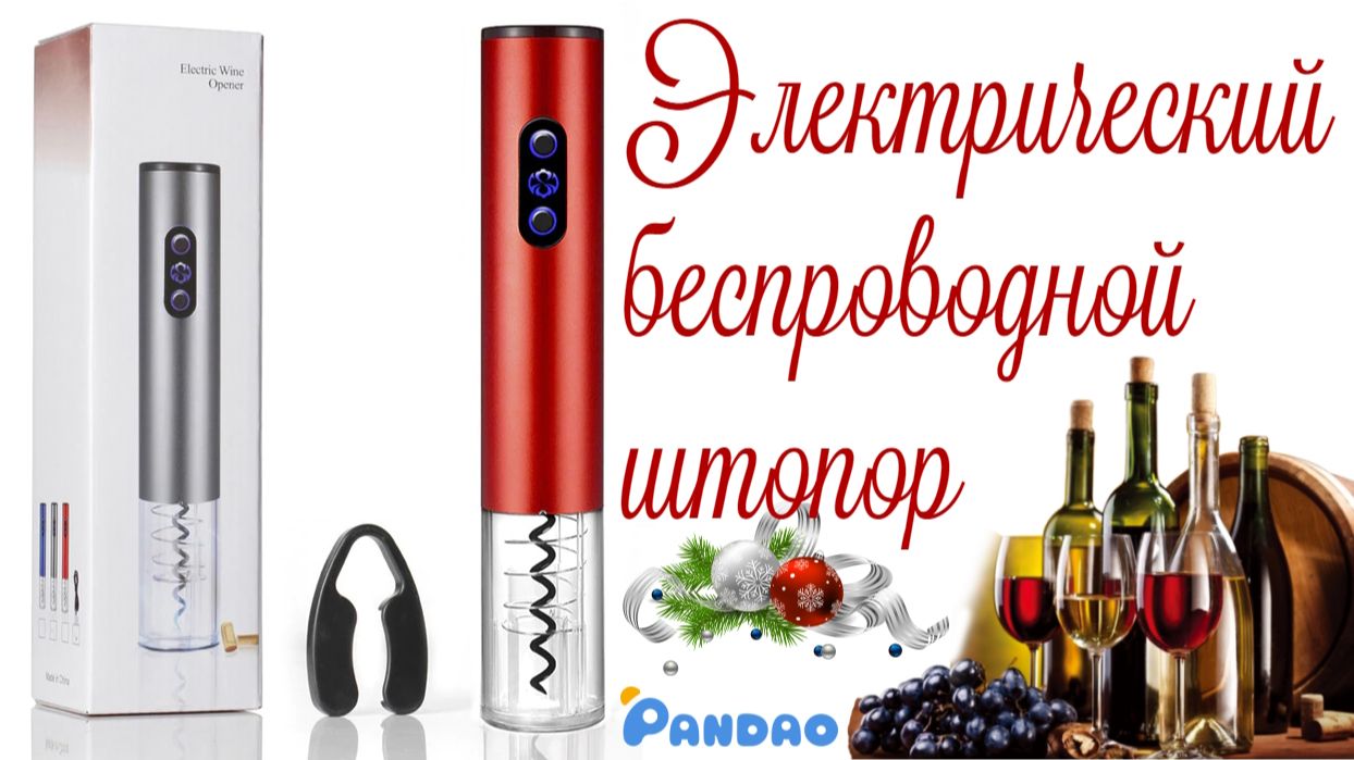 Электрический штопор для откупоривания бутылок 🍷