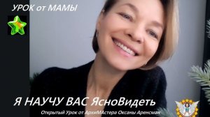 ..Я НАУЧУ ВАС ЯсноВидеть..