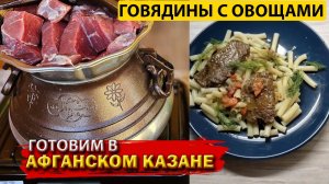 Говядина в афганском казане Мясо тает во рту #говядинавказане #рецептвказане #афганскийказан