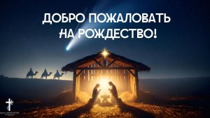 Богослужение 07 января 2026