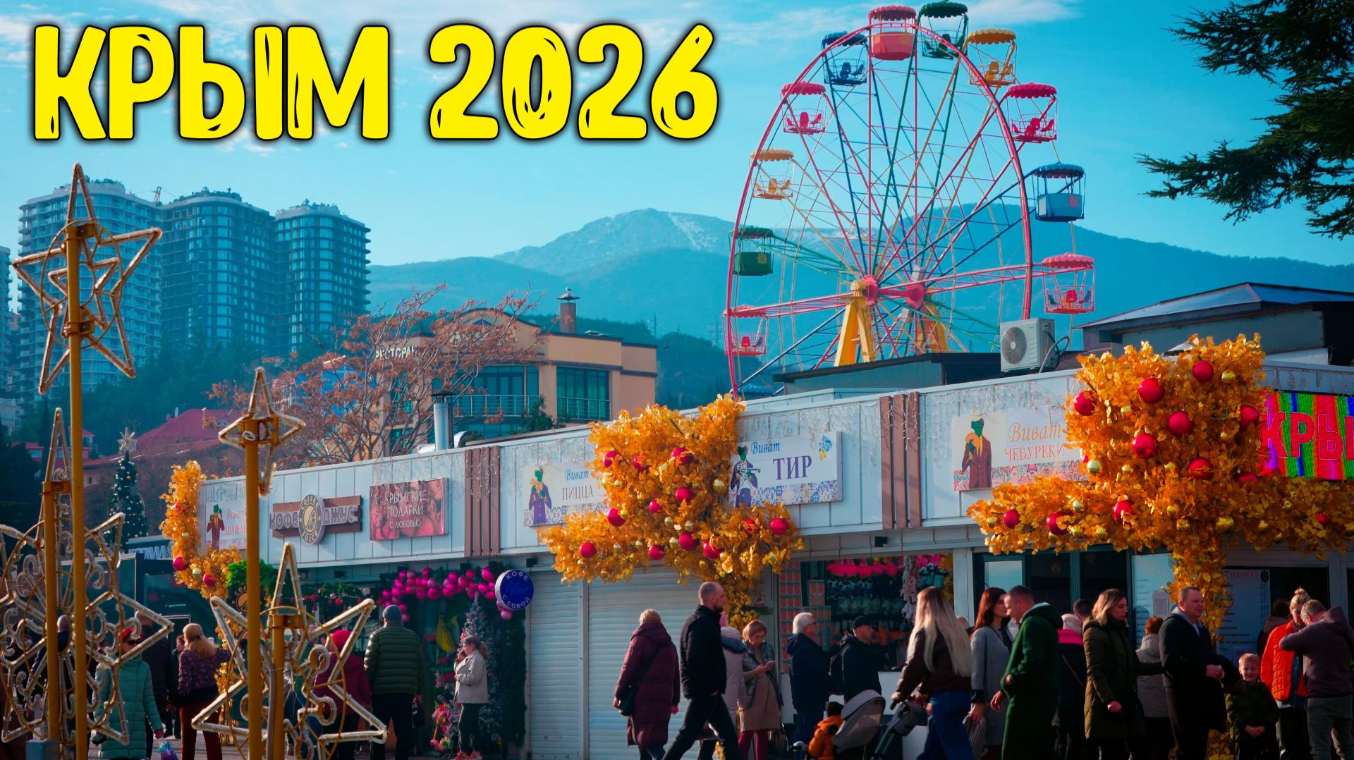 Алушта - что происходит на курорте сегодня? Крым 2026 смотреть онлайн