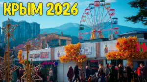 Алушта - что происходит на курорте сегодня? Крым 2026