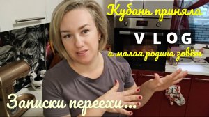 Записки ПЕРЕЕХИ... Кубань приняла, а малая родина зовёт....