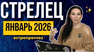 Астропрогноз Стрелец январь 2026