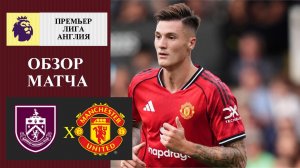 Бернли - Манчестер Юнайтед обзор матча