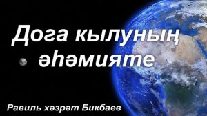 Дога кылу әһәмияте | Җомга хөтбәсе | Равиль хәзрәт Бикбаев