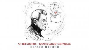 Сергей Пенкин – Снеговик - большое сердце (2025)