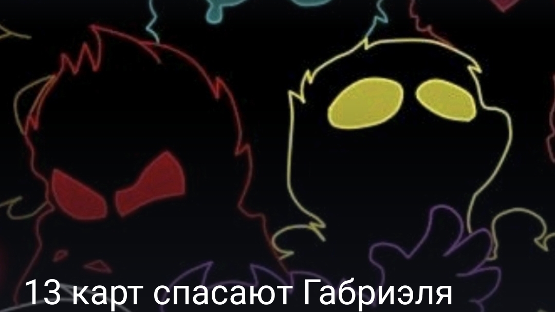 13 карт спасают габриэля часть четвёртая смотреть онлайн