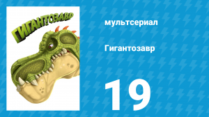 Гигантозавр 1 сезон 19 серия (мультсериал, 2019)