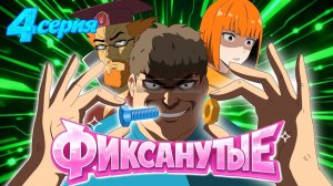 ФИКСАНУТЫЕ: 4 СЕРИЯ ( ФИКСИКИ В АНИМЕ)