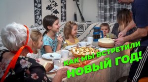 Как мы встретили Новый год