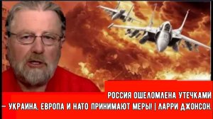 Россия ошеломлена утечками — Украина, Европа и НАТО принимают меры! | Ларри Джонсон.