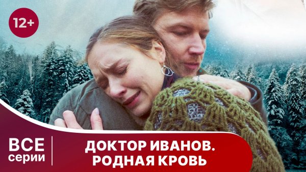 Доктор Иванов. 5 сезон. Все серии с 1 по 4. Мелодрама. Смотреть онлайн