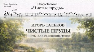 🎷 Саксофон ТЕНОР — Чистые пруды (Игорь Тальков) | Ноты для саксофона