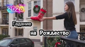 Гадание на Рождество! 🤣😁