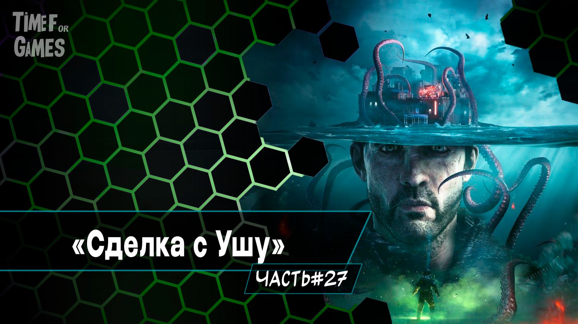 Сделка с Ушу_"The Sinking City. Remastered" ( ПРОХОЖДЕНИЕ ) #27