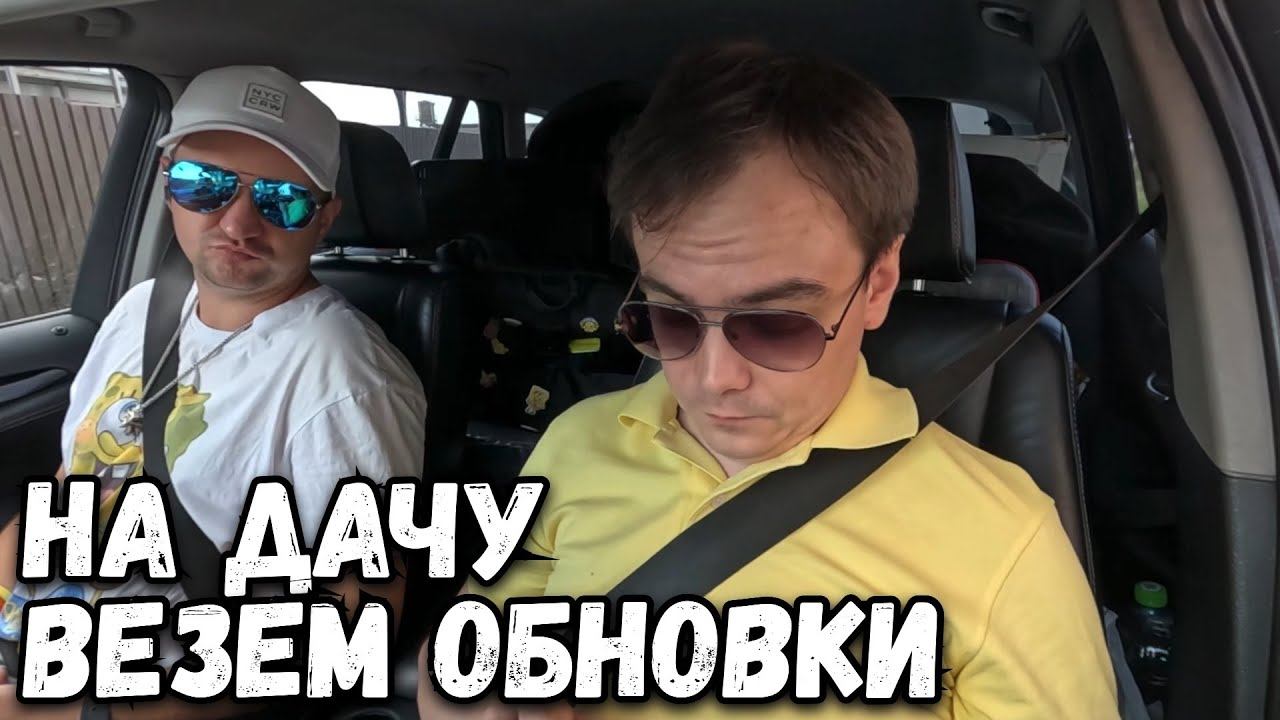 Везем на дачу обновки, что купил? Просто ужас, остались без интернета. Дачный влог смотреть онлайн