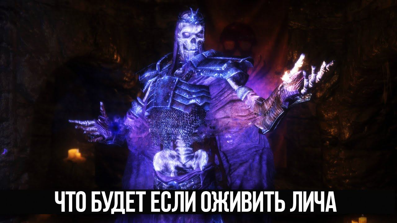 Skyrim Что будет если Воссоединить Кости Лича на острове Змеиный Зуб смотреть онлайн