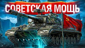 🎁 БОНУС-КОД: SHOT26NY — Шотник — Тащит на Т-10 Совесткая Мощь!