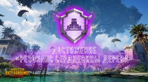 Достижение [Резонанс сердцевины дерева] обновления 4.2 | Rustoc PUBG Mobile