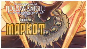 Hollow Knight прохождение I 19.Маркот и Разгневанный Страж