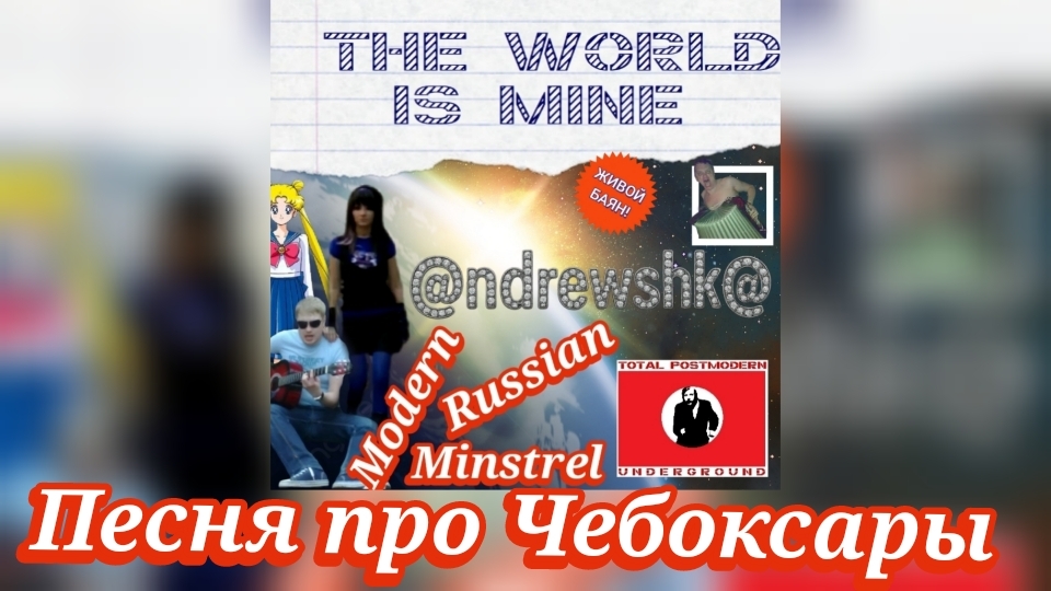 @ndrewshk@ - Песня про Чебоксары