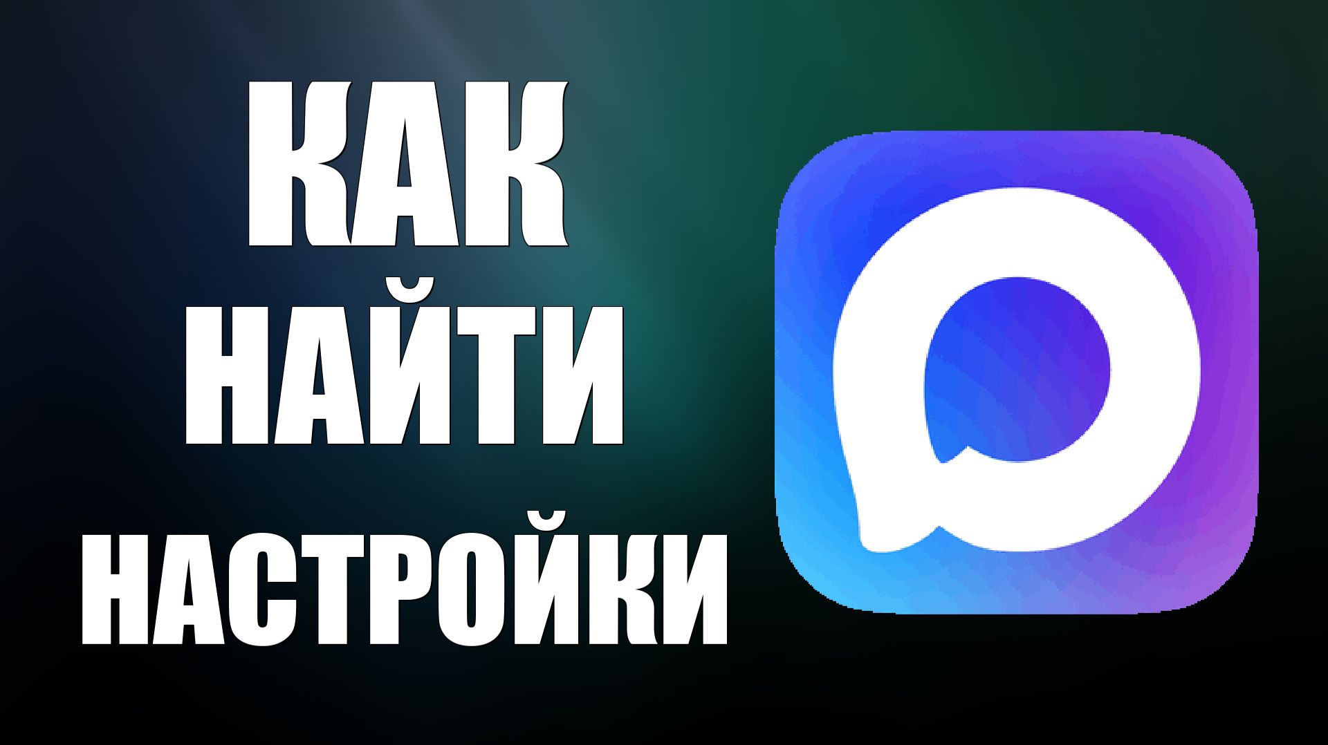 Как найти настройки в максе