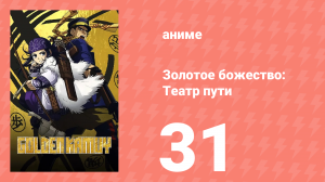 Золотое божество: Театр пути 31 серия (аниме-сериал, 2018)