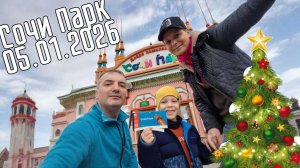 Гуляем в Сочи Парке и катаемся на аттракционах (05.01.2026)