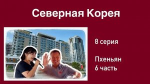 Северная Корея (8 серия). Район Хвасон/Марс. Пивной ресторан. Грандиозный Парад. Пхеньян в Москве