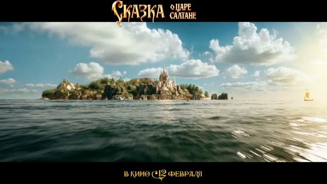 Сказка о Царе Салтане — Русский трейлер (2026) смотреть онлайн