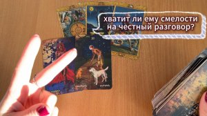 ТАРО РАСКЛАД Хватит ли ему смелости на честный разговор? Гадание на картах Таро онлайн