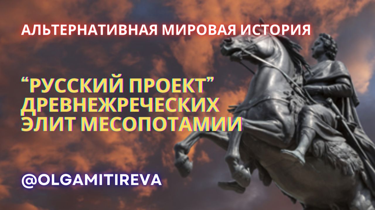 «Русский проект» древнежреческих элит Месопотамии смотреть онлайн