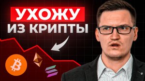 Я ухожу из КРИПТЫ в 2026...