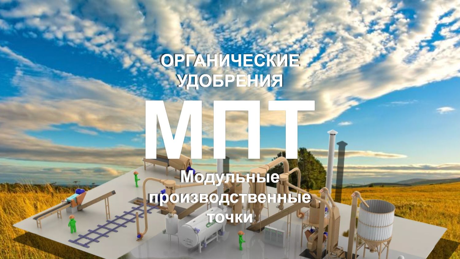 Модульные производства органических удобрений (МПТ) БИЗНЕС-МОДЕЛЬ. Удобрение «Княжий Аргамак»