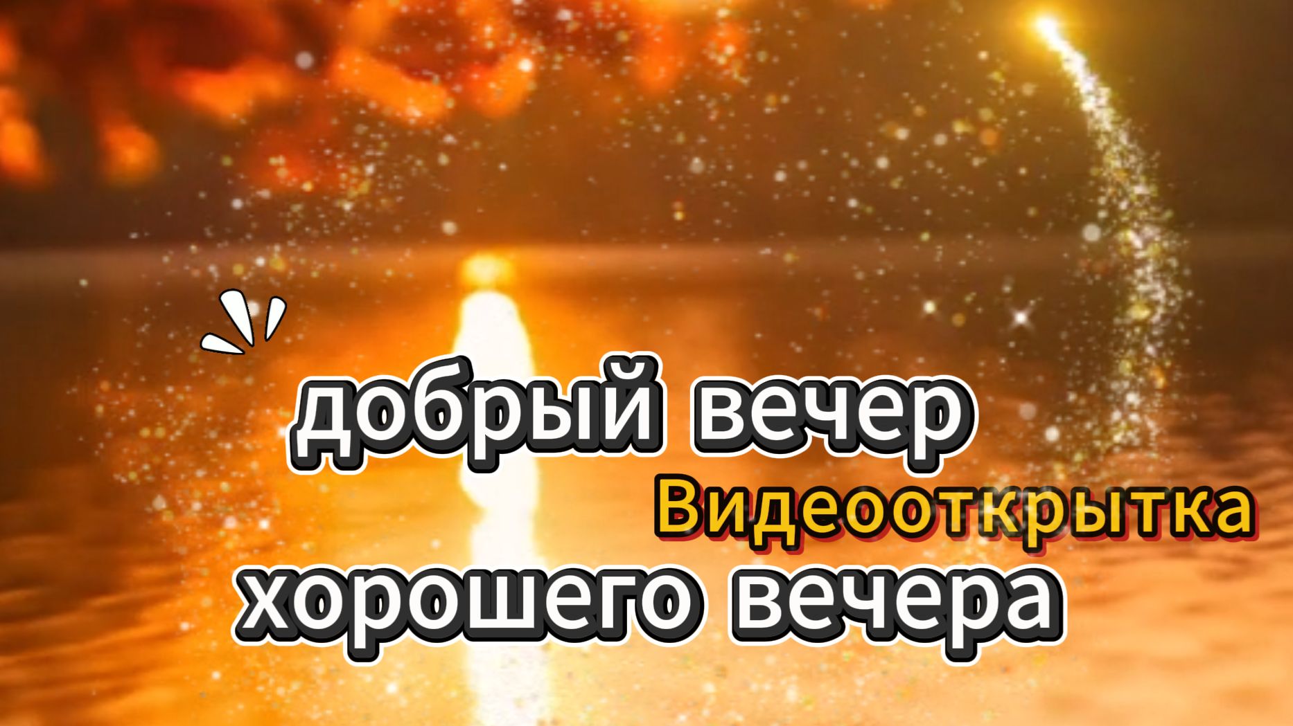 Видеооткрытка добрый вечер хорошего вечера смотреть онлайн