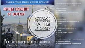 "Звезда восходит от востока". Хор сестер Горненского монастыря в Иерусалиме.