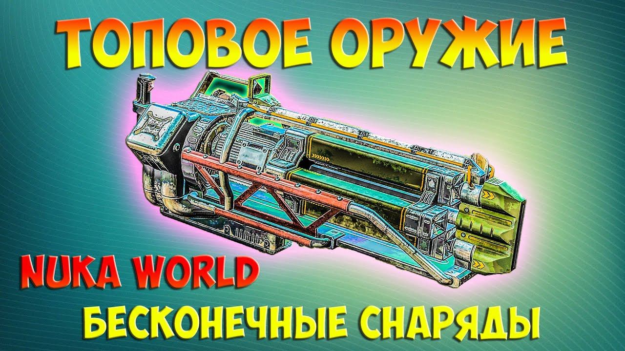 Nuka world Лучшее топ оружие во всей игре Fallout 4 смотреть онлайн
