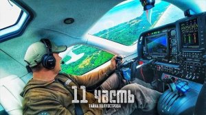 Я УЛЕТЕЛ На ОСТРОВ ДРАГОЦЕННОСТЕЙ! -11 часть