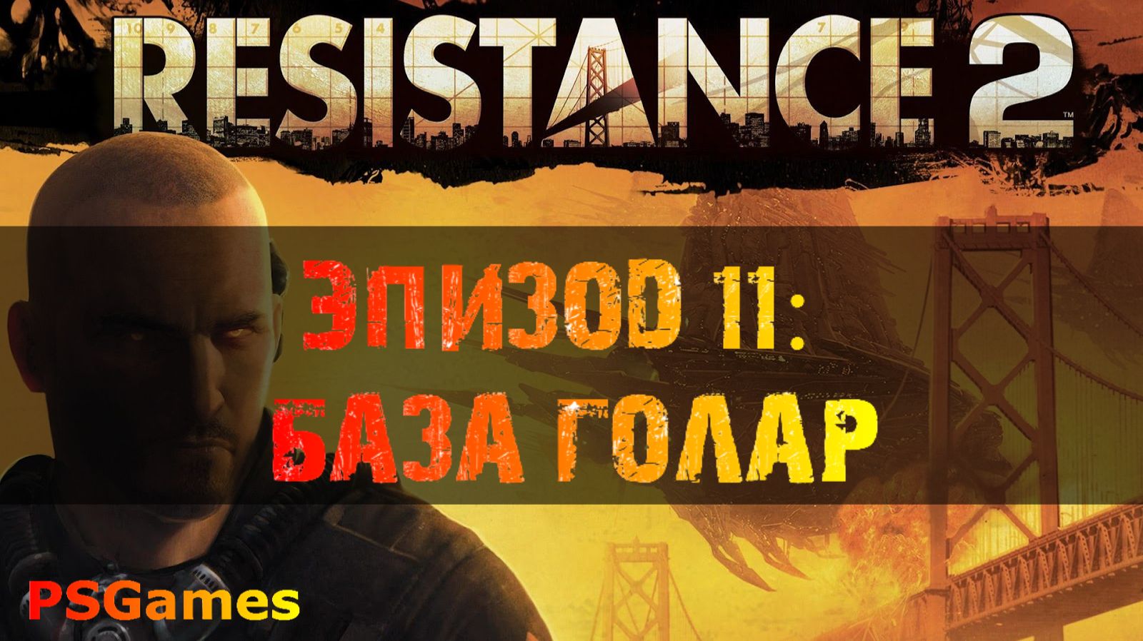 Resistance 2 прохождение. Эпизод 11: База Голар. смотреть онлайн