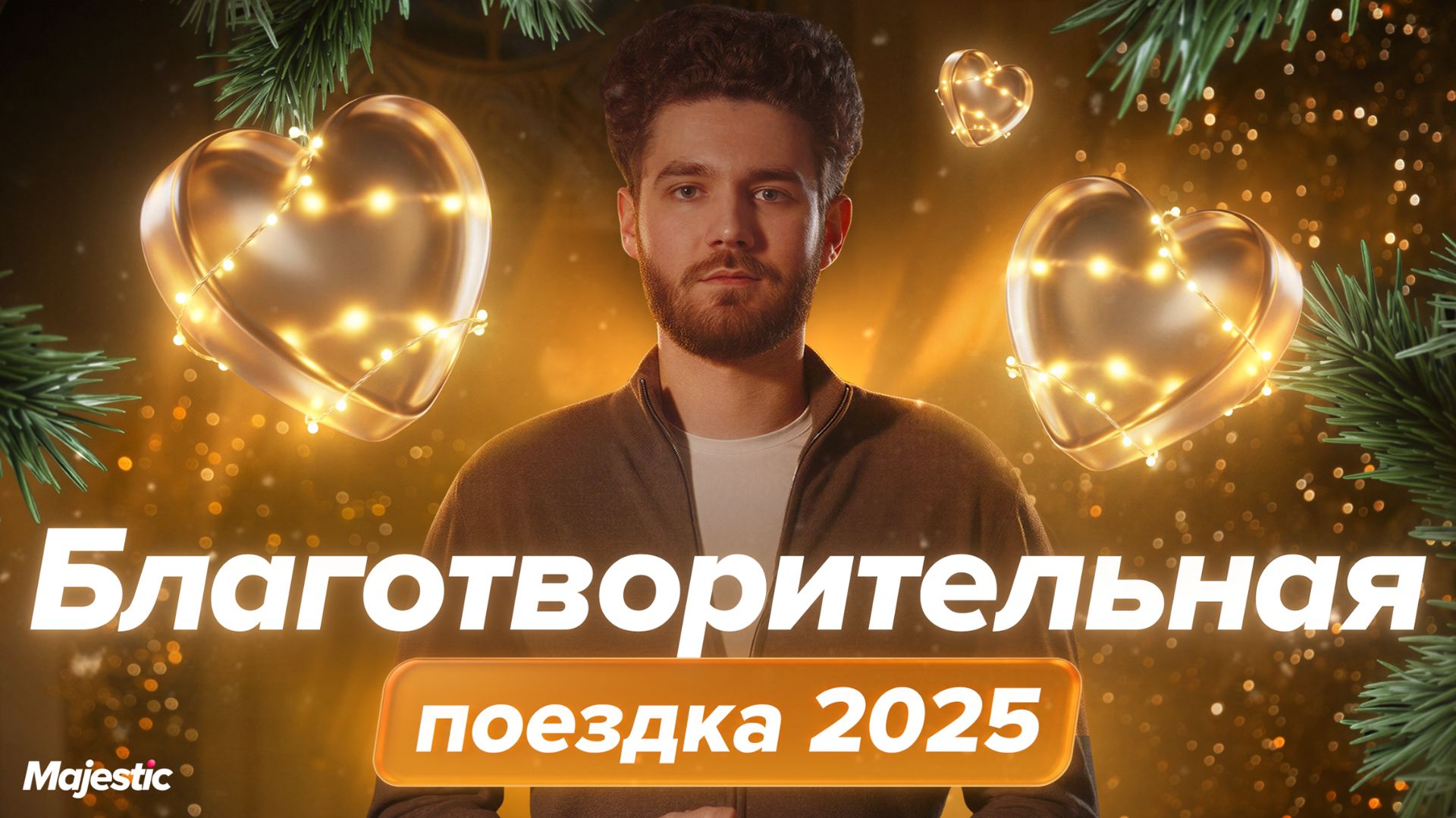 НАША БЛАГОТВОРИТЕЛЬНАЯ ПОЕЗДКА | Majestic Role Play