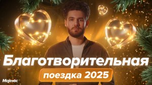 НАША БЛАГОТВОРИТЕЛЬНАЯ ПОЕЗДКА | Majestic Role Play
