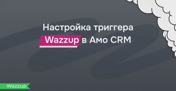 Как настроить триггер Wazzup в amoCRM