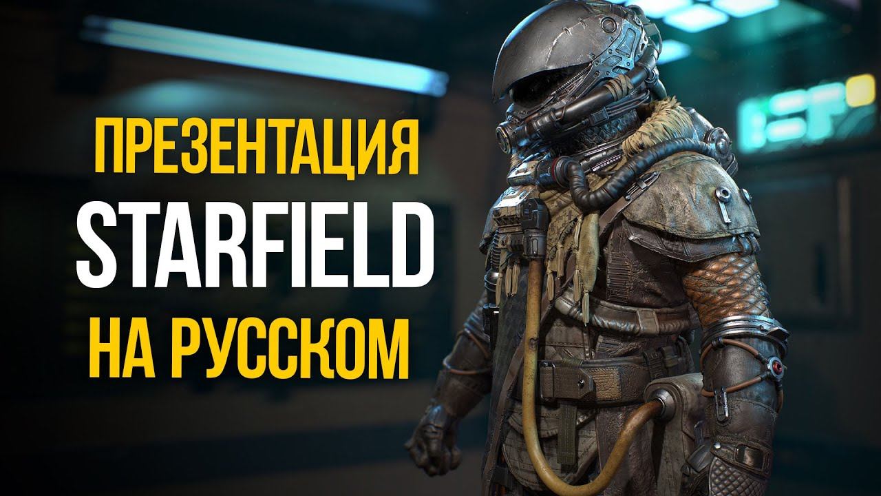 Starfield Презентация на Русском - Игровой процесс с глубоким погружением Showcase 2023 смотреть онлайн